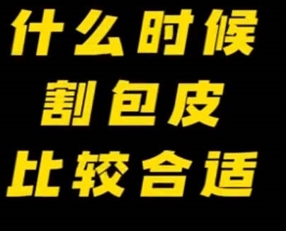 什么时候割包皮合适