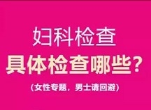 妇科检查具体检查哪些？