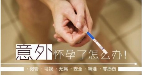 【昆山医院】意外怀孕选择怎样的方式？