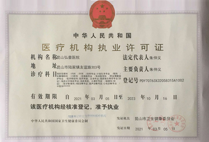 医疗 机构执业许可证