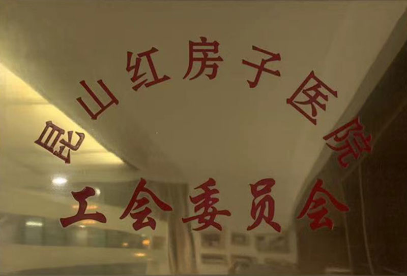 工会委员会