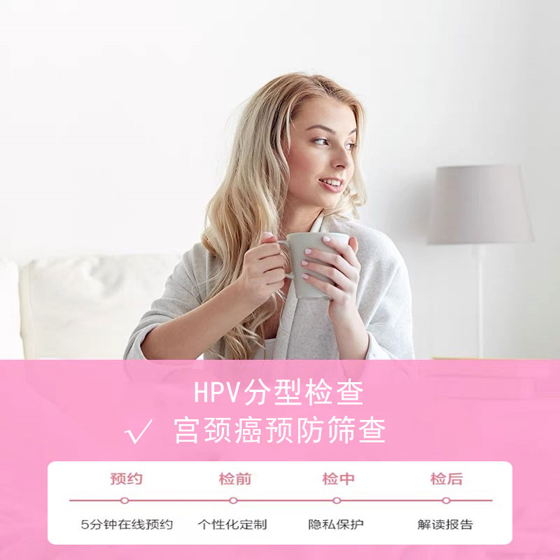 HPV分型检查-宫颈癌预防筛查