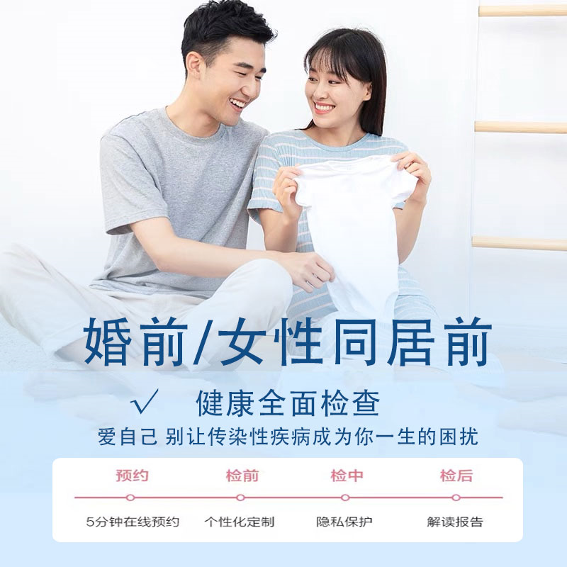 婚前/女性同居前健康全面检查