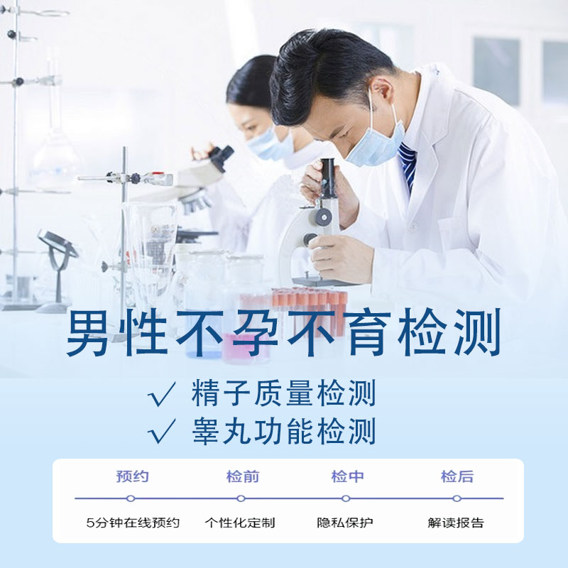 男性不孕不育检查