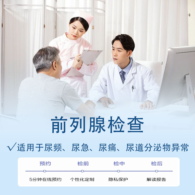 前列腺检查