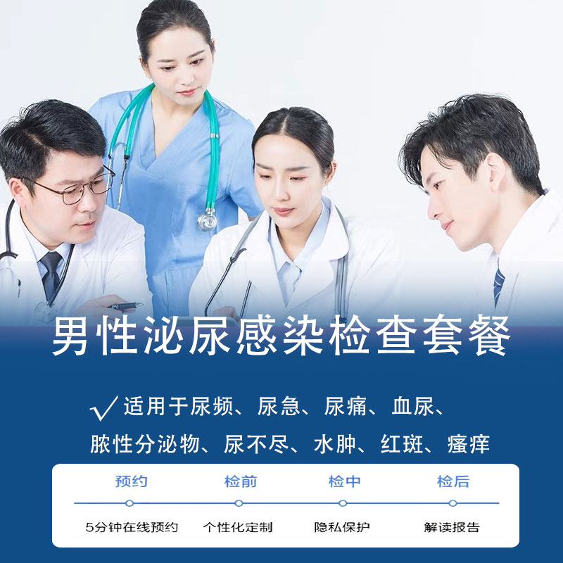 男性泌尿感染检查套餐