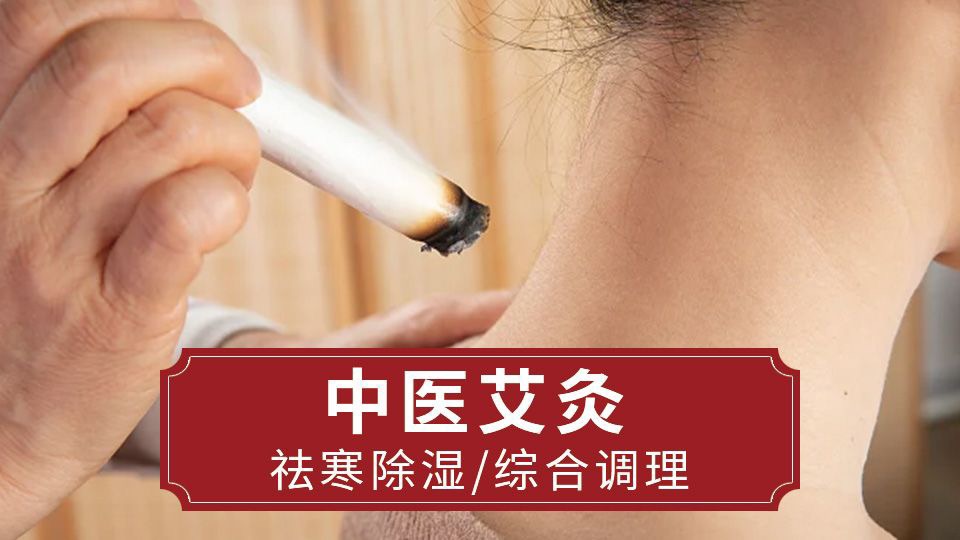 中医艾灸
