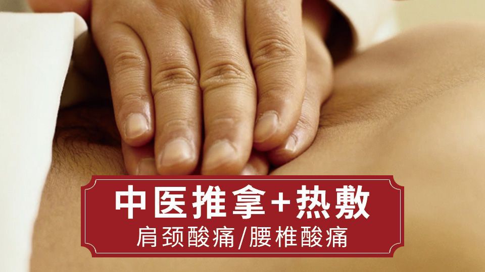 中医推拿